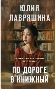 По дороге в книжный