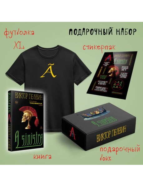 Набор подарочный: новая книга Пелевина 