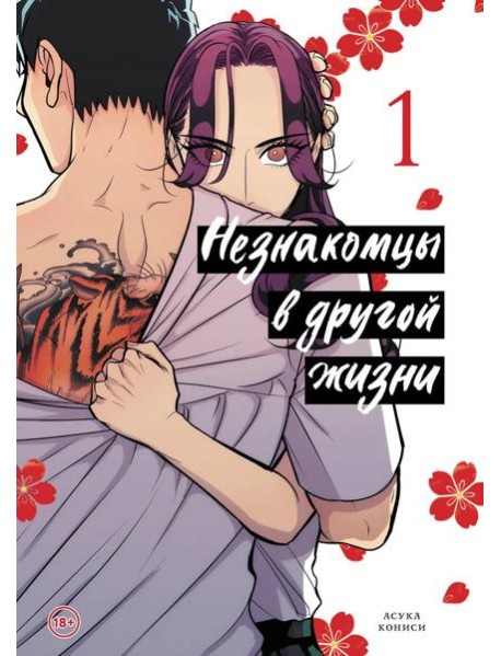 Незнакомцы в другой жизни. Том 1