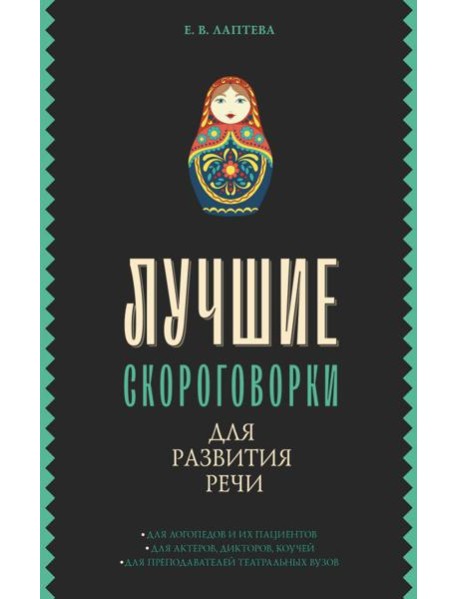 Лучшие скороговорки для развития речи