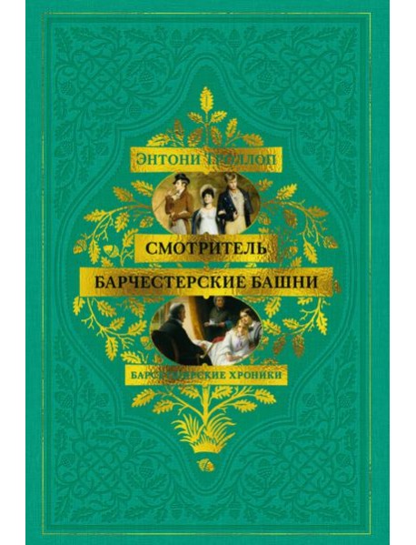 Барсетширские хроники. Смотритель. Барчестерские башни