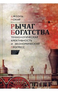 Рычаг богатства. Технологическая креативность и экономический прогресс