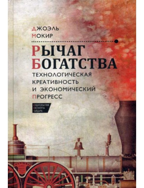 Рычаг богатства. Технологическая креативность и экономический прогресс