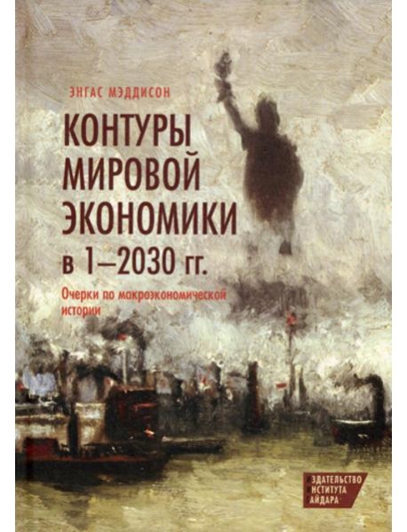Контуры мировой экономики в 1-2030 гг. Очерки по макроэкономической истории