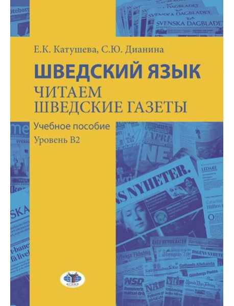 Шведский язык. Читаем шведские газеты: Учебное пособие. Уровень В2