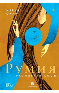 Румия