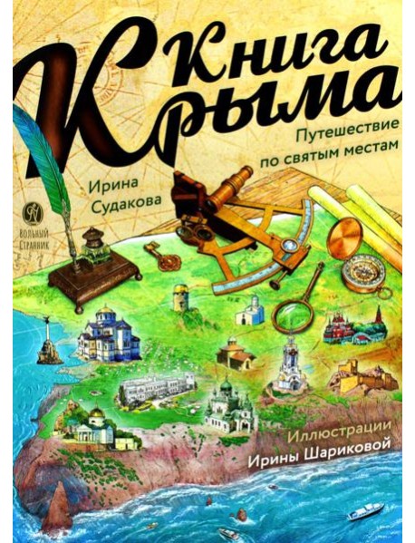 Книга Крыма: путешествие по святым местам