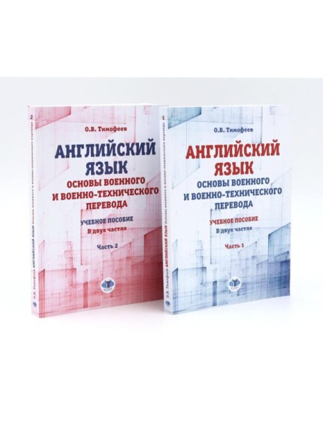 Английский язык. Основы военного и военно-технического перевода: В 2-х ч. Учебное пособие (комплект из 2-х книг)