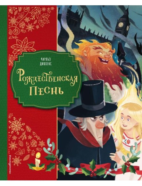 Рождественская песнь (ил. Джорджии Бросегини)