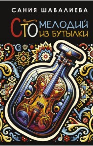 Сто мелодий из бутылки