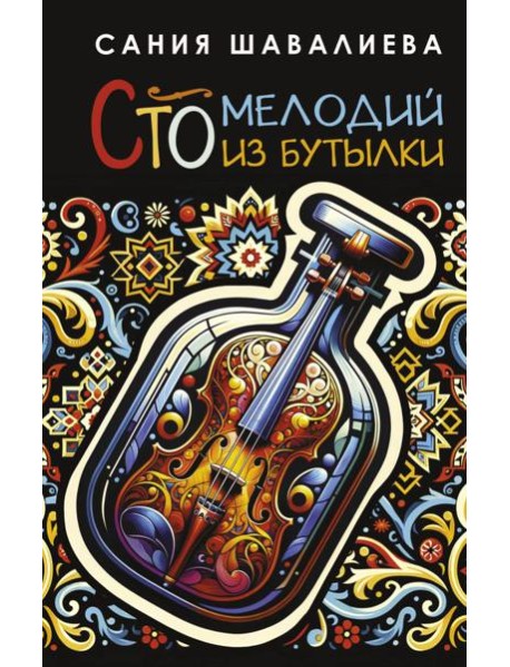 Сто мелодий из бутылки