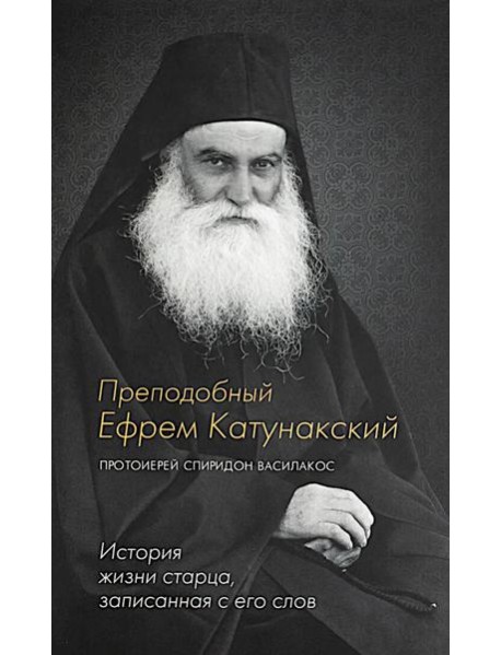 Преподобный Ефрем Катунакский. История жизни старца. Записанная с его слов