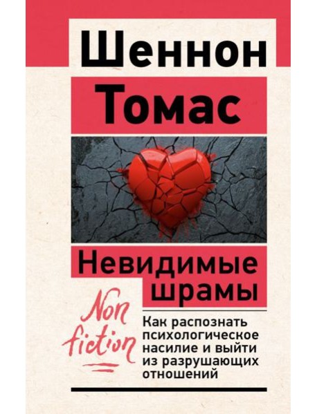 Невидимые шрамы. Как распознать психологическое насилие и выйти из разрушающих отношений