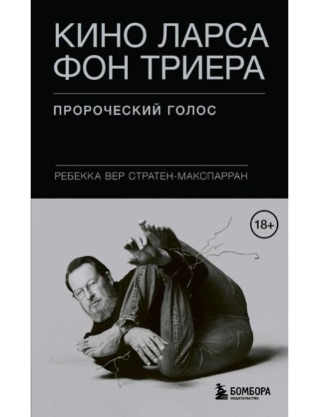 Кино Ларса фон Триера: Пророческий голос