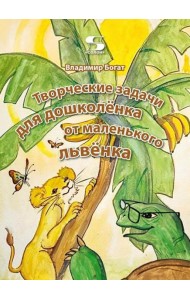 Творческие задачи для дошколенка от маленького львенка