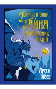 Тысяча и одна тайна парижских ночей