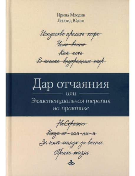 Дар отчаяния, или Экзистенциальная терапия на практике
