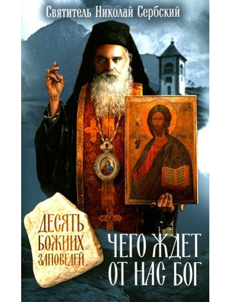 Чего ждет от нас Бог. Десять Божиих заповедей