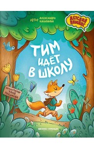 Тим идет в школу. 2-е изд