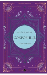 Сокровище