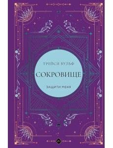 Сокровище Сокровище