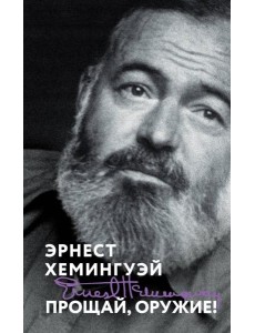 Прощай, оружие!