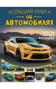 Большая книга об автомобилях. 1001 фотография