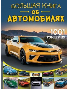 Большая книга об автомобилях. 1001 фотография