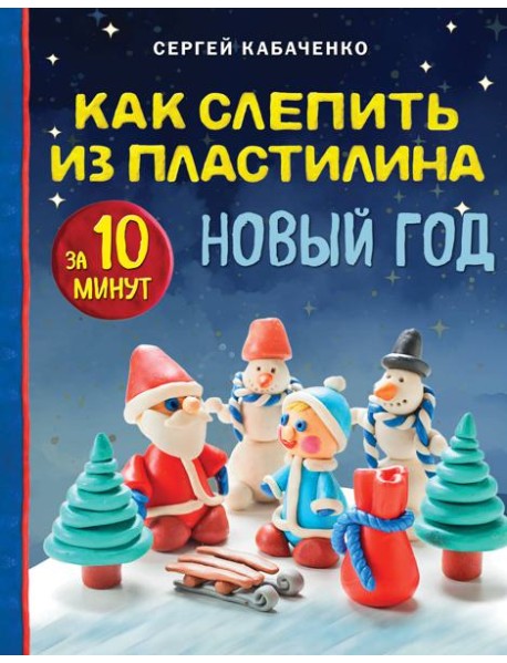 Как слепить из пластилина НОВЫЙ ГОД за 10 минут