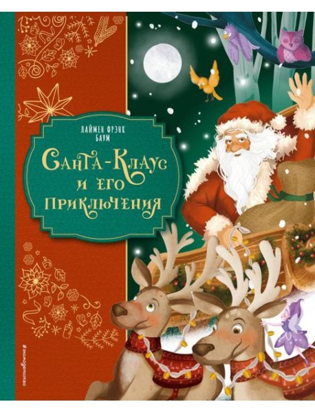 Санта-Клаус и его приключения (ил. Мирти)