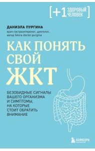 Как понять свой ЖКТ. Безобидные сигналы вашего организма и симптомы, на которые стоит обратить внимание