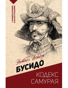 Бусидо: кодекс самурая