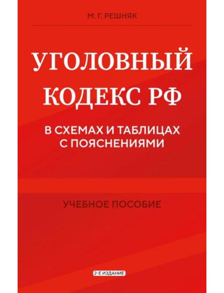 Уголовный кодекс РФ в схемах и таблицах с пояснениями. Учебное пособие 2-е издание