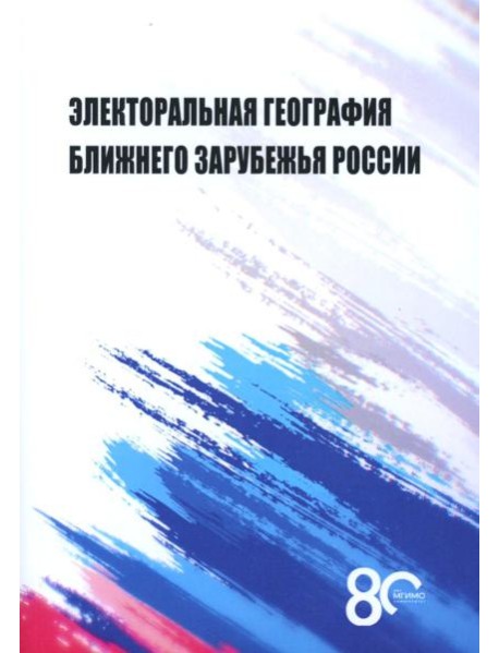 Электоральная география ближнего зарубежья России: монография