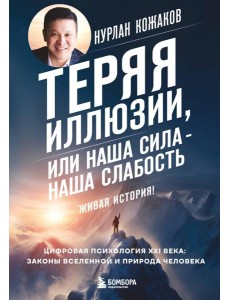 Теряя иллюзии, или наша сила - наша слабость. Цифровая психология ХХI века