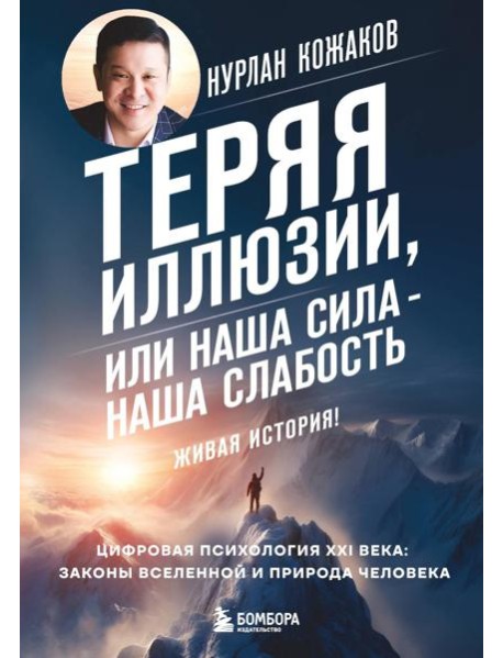 Теряя иллюзии, или наша сила - наша слабость. Цифровая психология ХХI века
