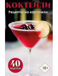 Коктейли. Рецепты на карточках