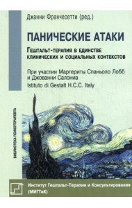 Панические атаки (Гештальт-терапия в единстве клинических и социальных конспектов)