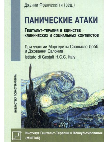 Панические атаки (Гештальт-терапия в единстве клинических и социальных конспектов)