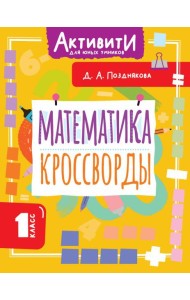 Математика. Кроссворды. 1 кл