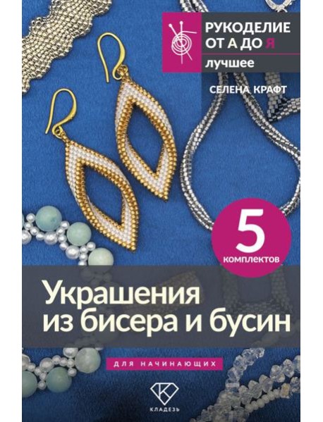 Украшения из бисера и бусин для начинающих. 5 комплектов