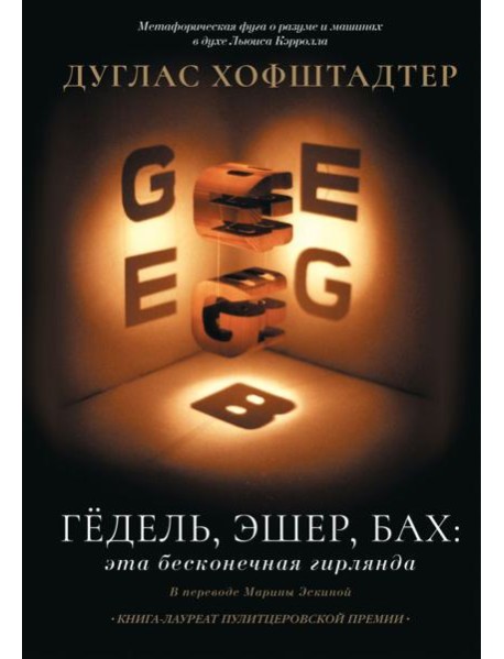 Гедель, Эшер, Бах: эта бесконечная гирлянда