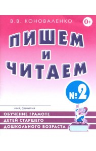 Пишем и читаем. Тетрадь №2. Обучение грамоте детей старшего дошкольного возраста с правильным ( исправленным) звукопроизношением. 2-е изд., испр