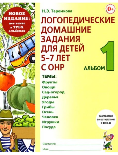 Логопедические домашние задания для детей 5-7 лет с ОНР. Альбом 1