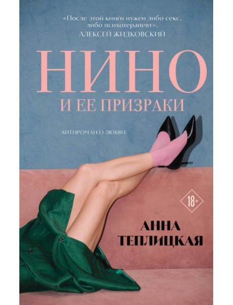 Нино и ее призраки