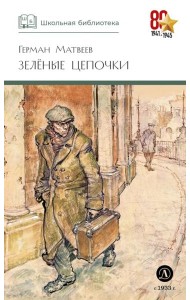 ШБ Матвеев. Зеленые цепочки