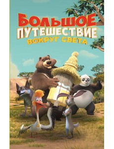 Большое Путешествие. Вокруг света. Официальная новеллизация Большое Путешествие. Вокруг света. Официальная новеллизация