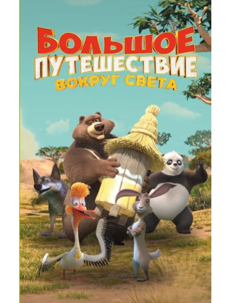 Большое Путешествие. Вокруг света. Официальная новеллизация