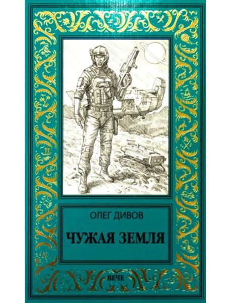 Чужая Земля: роман