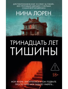Тринадцать лет тишины